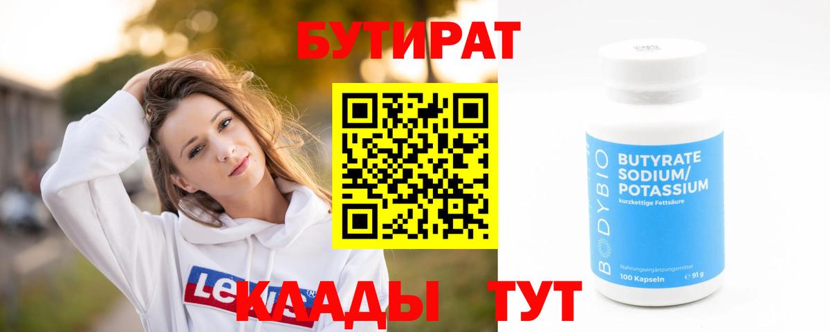 Ртищево  БУТИРАТ 1.4BDO  Бутират  Вход с VPN 