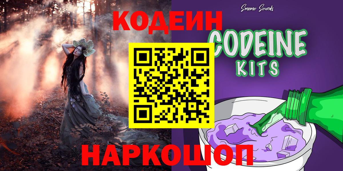 Codein напиток Lean (лин)  Вход с VPN  Ртищево 